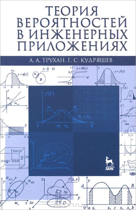Теория вероятностей в инженерных приложениях. Учебное пособие, А. А. Трухан, Г. С. Кудряшев