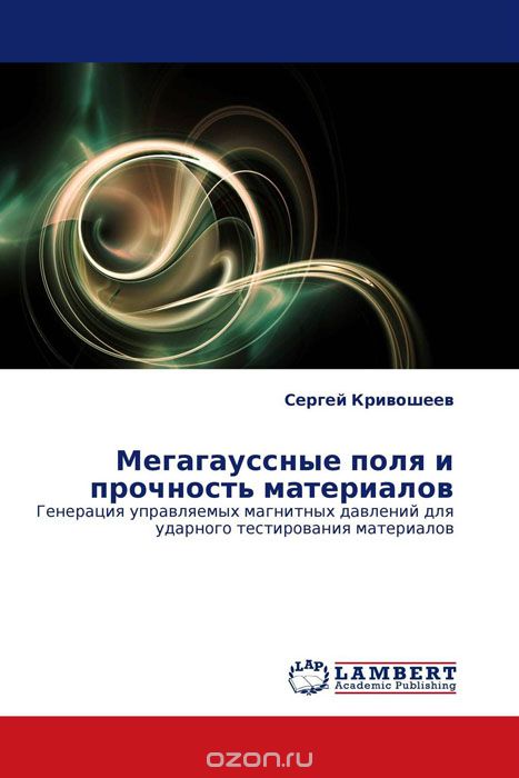 Скачать книгу "Мегагауссные поля и прочность материалов, Сергей Кривошеев"