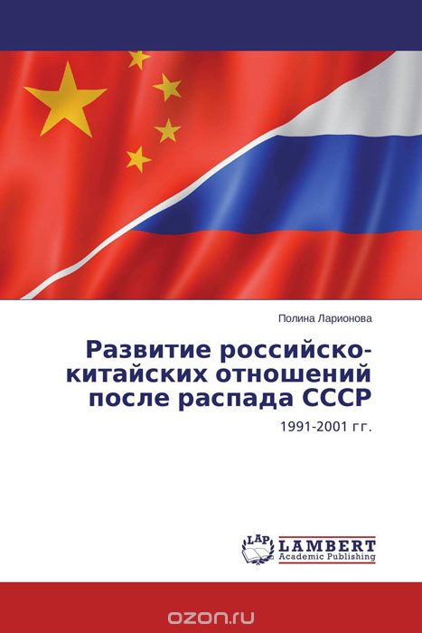 Развитие российско-китайских отношений после распада СССР, Полина Ларионова