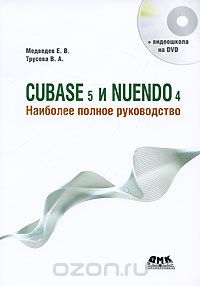 Скачать книгу "Cubase 5 и Nuendo 4. Наиболее полное руководство (+ DVD-ROM), Е. В. Медведев, В. А. Трусова"