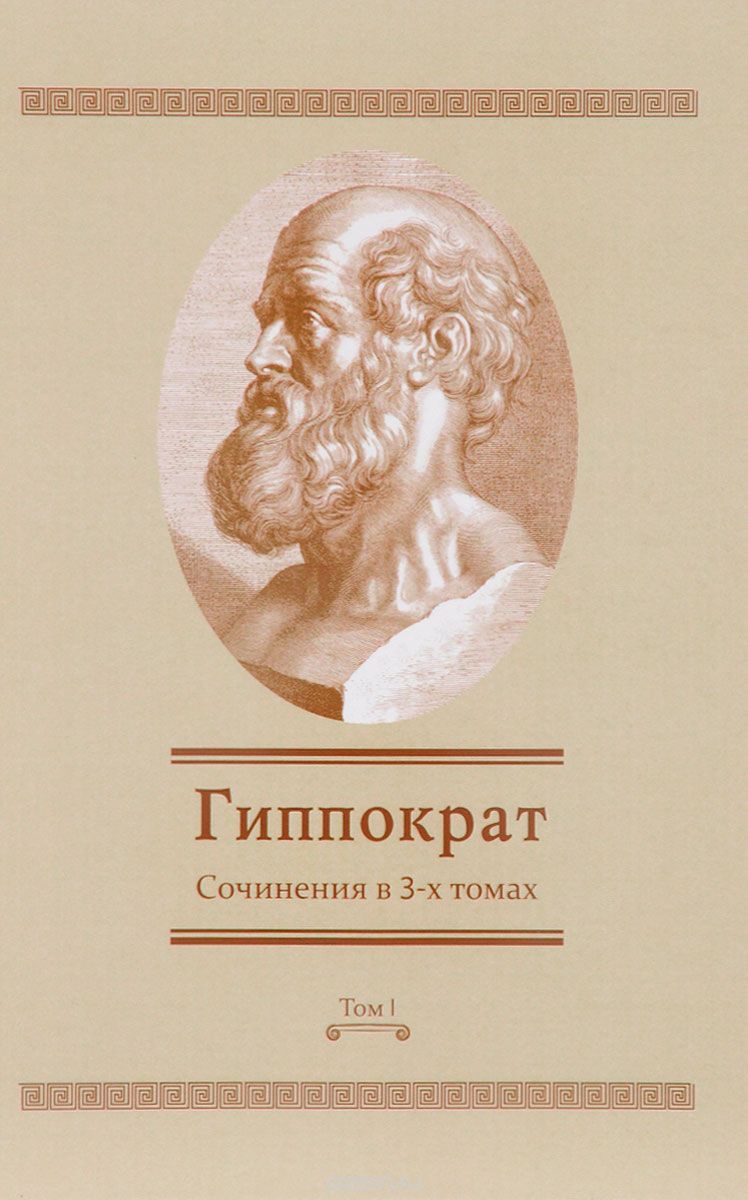 Скачать книгу "Гиппократ. Сочинения в 3 томах. Том 1, Гиппократ"
