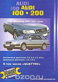 Скачать книгу "Audi 100 / 200 выпуска 1990-1994 годов, В. Покрышкин"