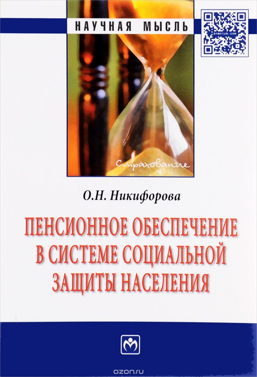 Скачать книгу "Пенсионное обеспечение в системе социальной защиты населения, О. Н. Никифорова"