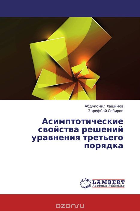 Асимптотические свойства решений уравнения третьего порядка, Абдукомил Хашимов und Зарифбой Собиров