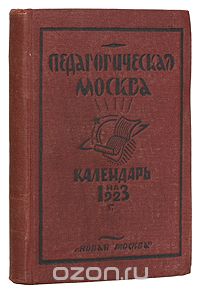 Педагогическая Москва. Справочник-календарь на 1923 год