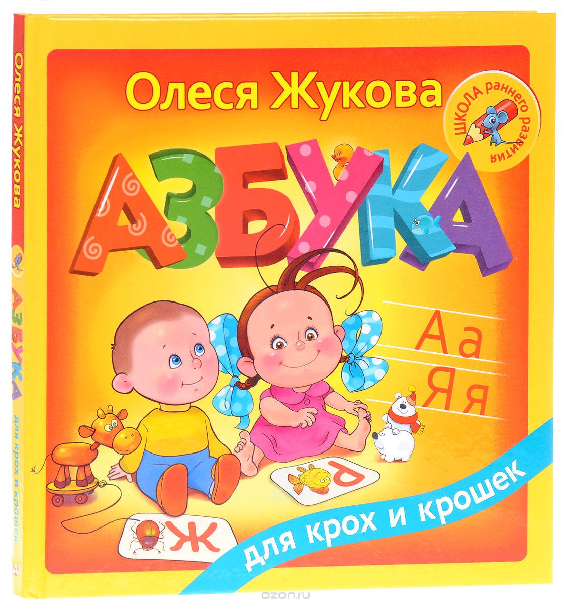 Скачать книгу "Азбука для крох и крошек, Олеся Жукова"