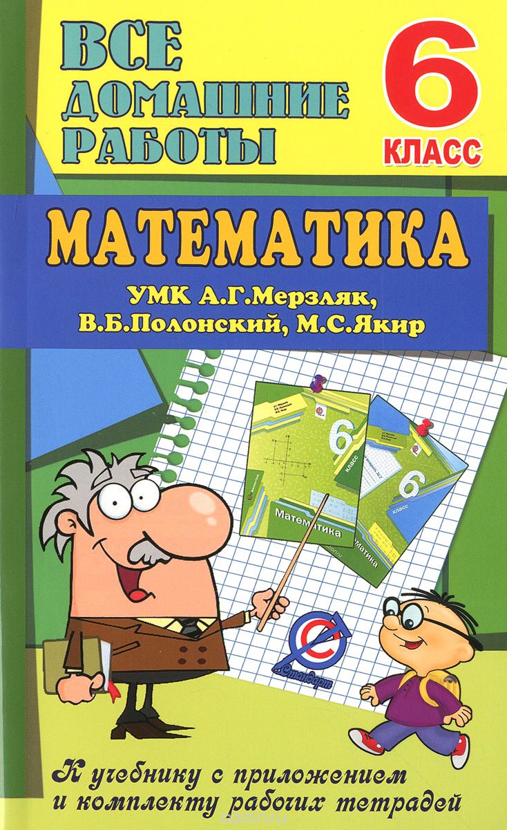 Скачать книгу "Математика. 6 класс. Все домашние работы к УМК А. Г. Мерзляк, В. Б. Полонский, М. С. Якир"