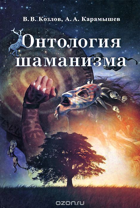 Скачать книгу "Онтология шаманизма, В. В. Козлов, А. А. Карамышев"
