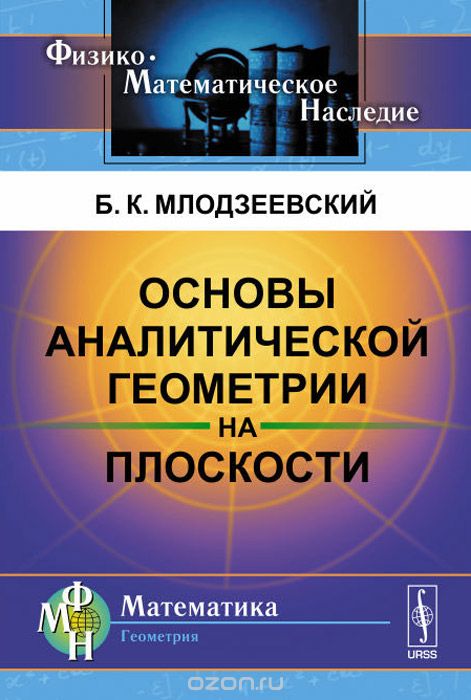 Скачать книгу "Основы аналитической геометрии на плоскости, Б. К. Млодзеевский"