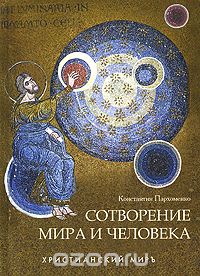 Скачать книгу "Сотворение мира и человека, Константин Пархоменко"