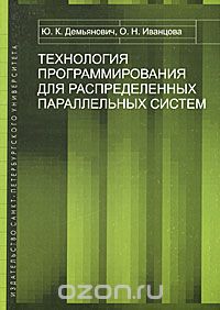 Скачать книгу "Технология программирования для распределенных параллельных систем, Ю. К. Демьянович, О. Н. Иванцова"