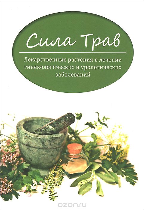 Скачать книгу "Сила трав. Лекарственные растения в лечении гинекологических и урологических заболеваний, Е. Ю. Пикунов"