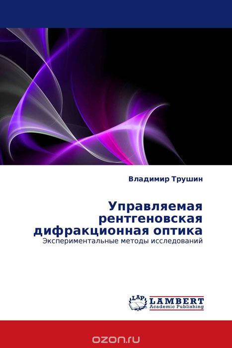 Скачать книгу "Управляемая рентгеновская дифракционная оптика, Владимир Трушин"