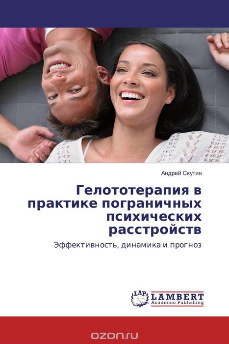 Скачать книгу "Гелототерапия в практике пограничных психических расстройств, Андрей Скутин"