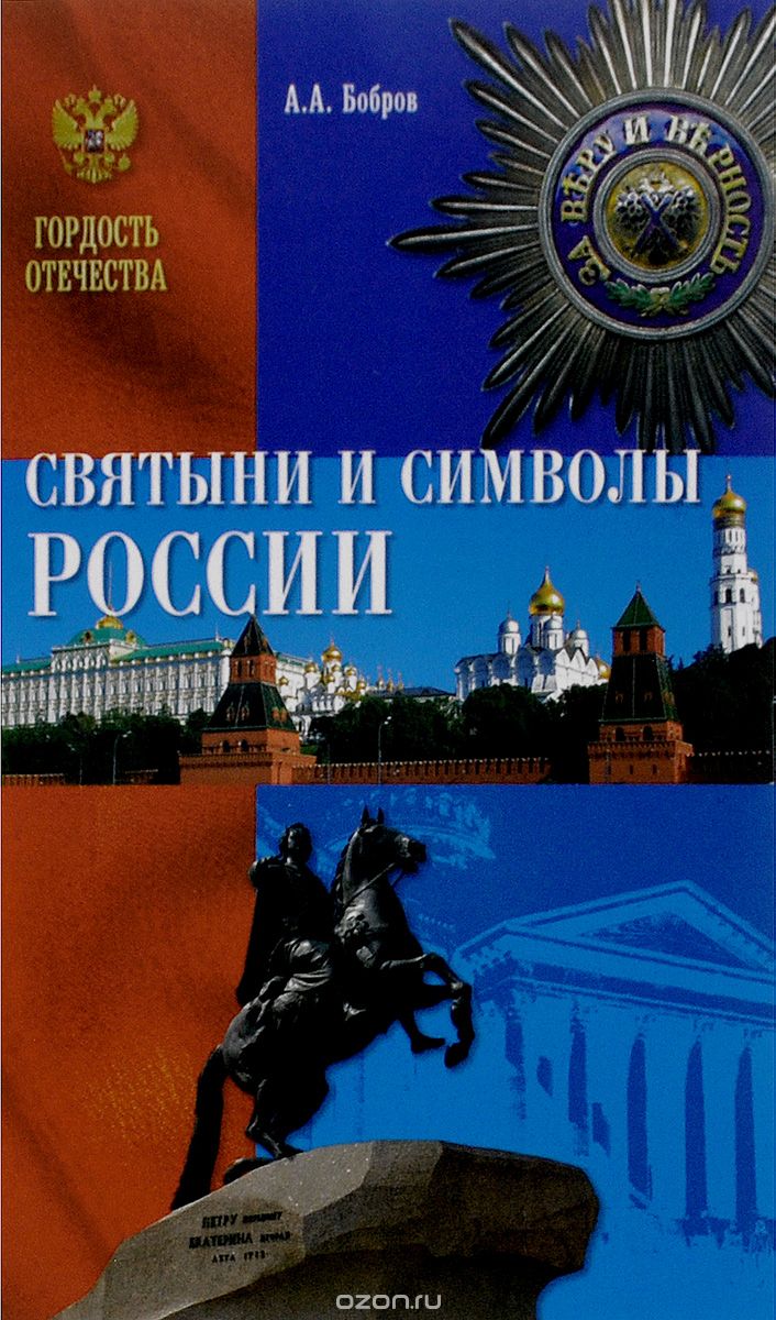 Скачать книгу "Святыни и символы России, А. А. Бобров"