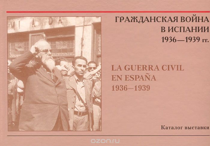 Скачать книгу "Гражданская война в Испании 1936-1939 гг. / La guerra civil en Espana 1936-1939"