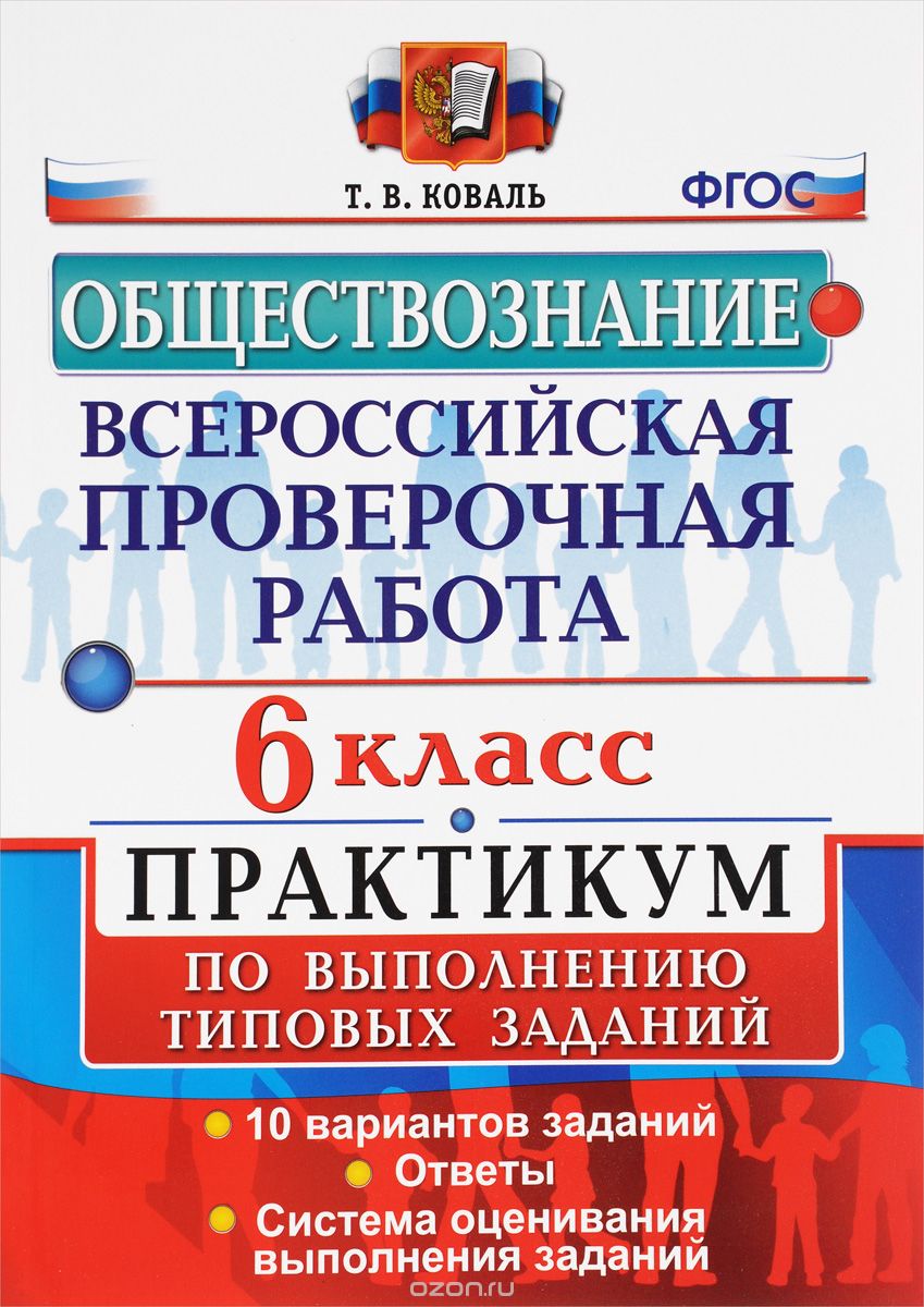 Всероссийские проверочная работа. Обществознание: 6 класс: Практикум, Т. В. Коваль
