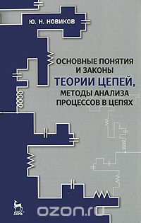 Скачать книгу "Основные понятия и законы теории цепей, методы анализа процессов в цепях, Ю. Н. Новиков"