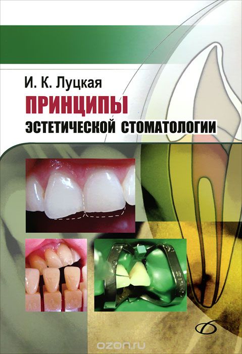 Скачать книгу "Принципы эстетической стоматологии, И. К. Луцкая"