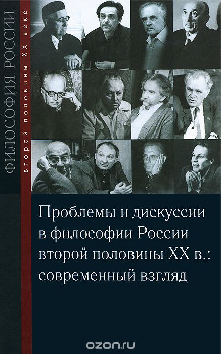 Проблемы и дискуссии в философии России второй половине XX в. Современный взгляд