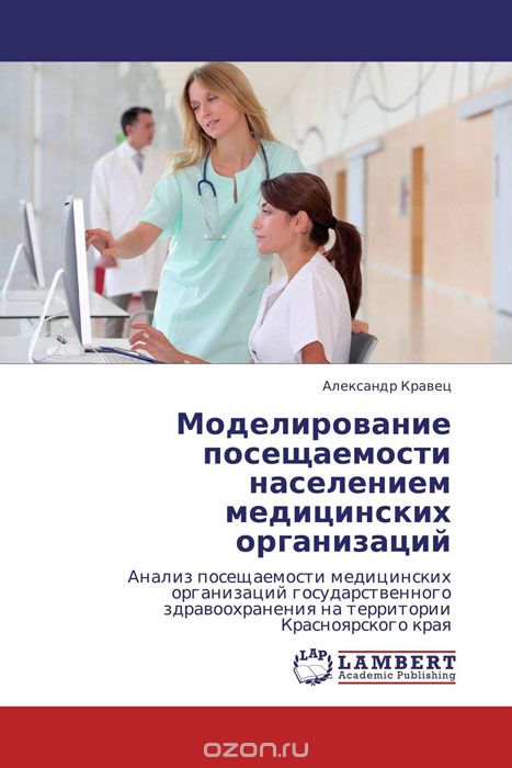Скачать книгу "Моделирование посещаемости населением медицинских организаций, Александр Кравец"