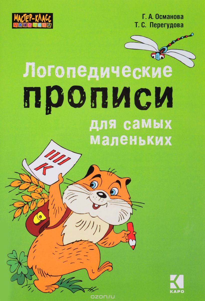 Логопедические прописи для самых маленьких, Г. А. Османова, Т. С. Перегудова
