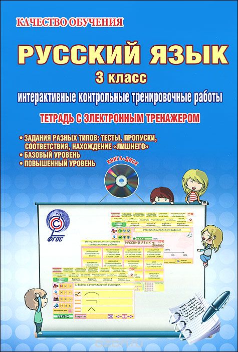 Скачать книгу "Русский язык. 3 класс. Интерактивные контрольные тренировочные работы. Тетрадь с электронным тренажером (+ CD-ROM), М. С. Умнова"