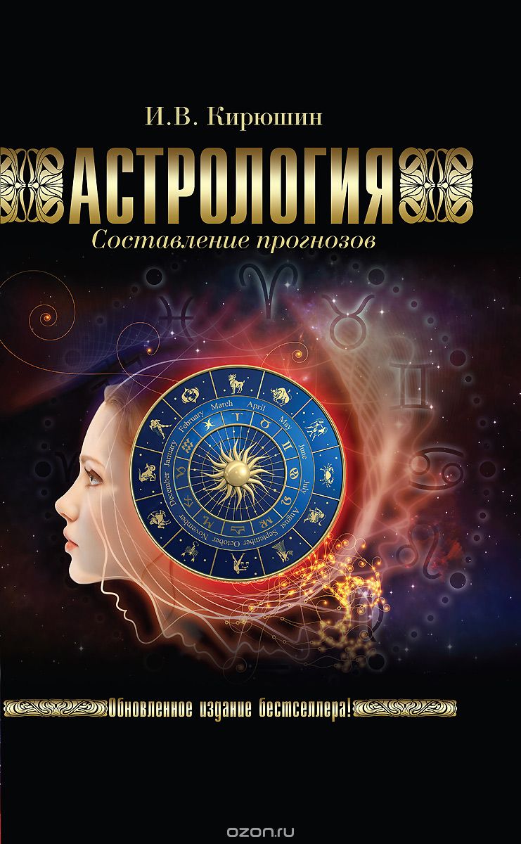 Скачать книгу "Астрология. Составление прогнозов, И. В. Кирюшин"