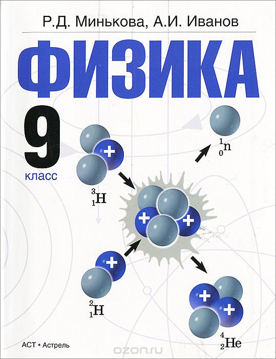 Физика. 9 класс, Минькова Р.Д., Иванов А.И.