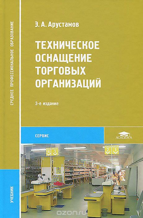 Техническое оснащение торговых организаций, Э. А. Арустамов