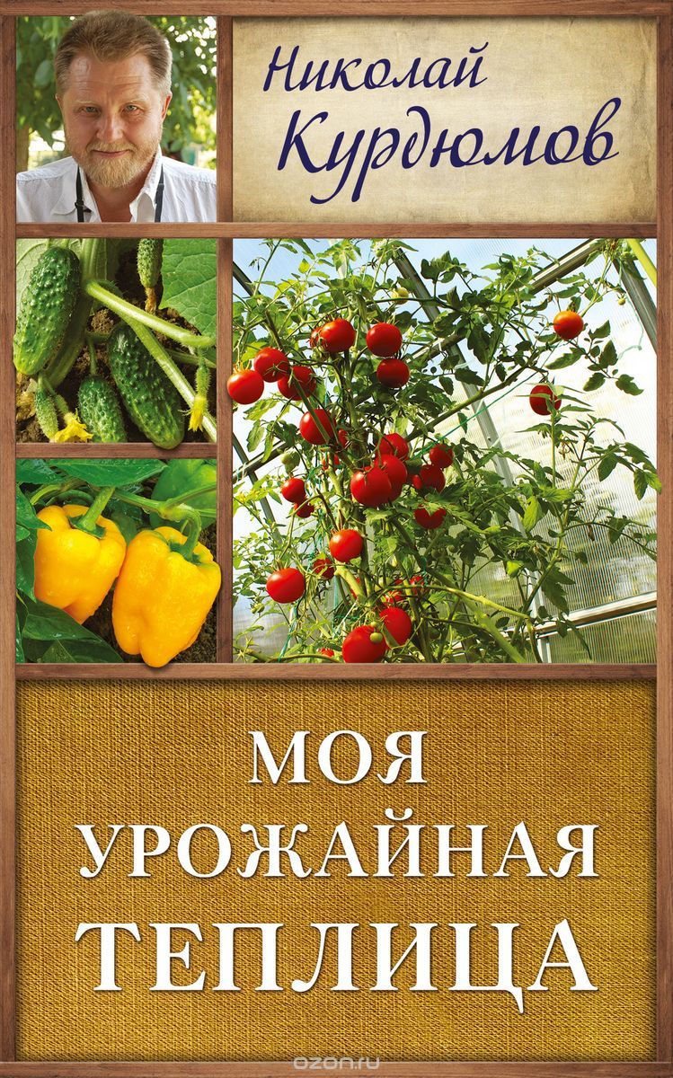 Скачать книгу "Моя урожайная теплица, Николай Курдюмов"