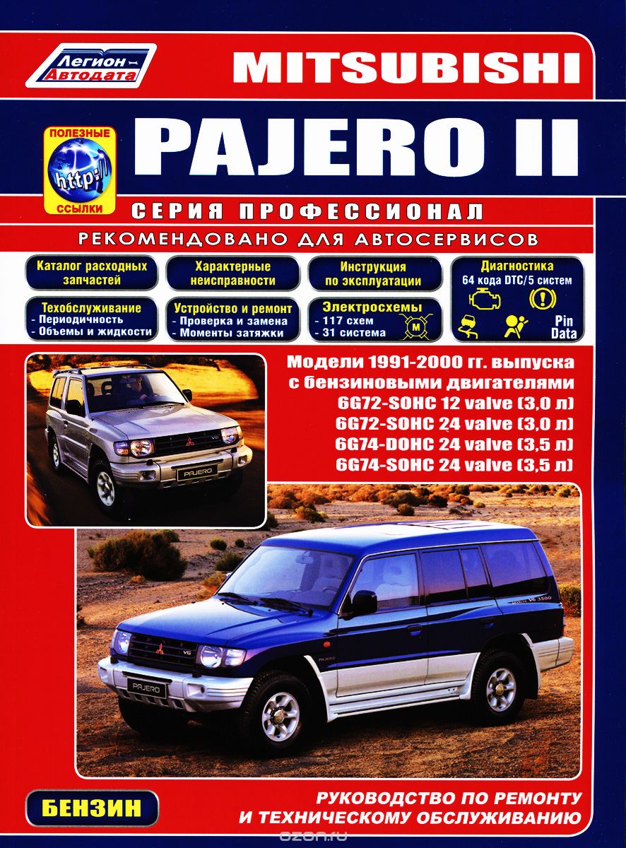 Скачать книгу "Mitsubishi Pajero II. Модели 1991-2000 гг. выпуска с бензиновыми двигателями V6. Руководство по ремонту и техническому обслуживанию"