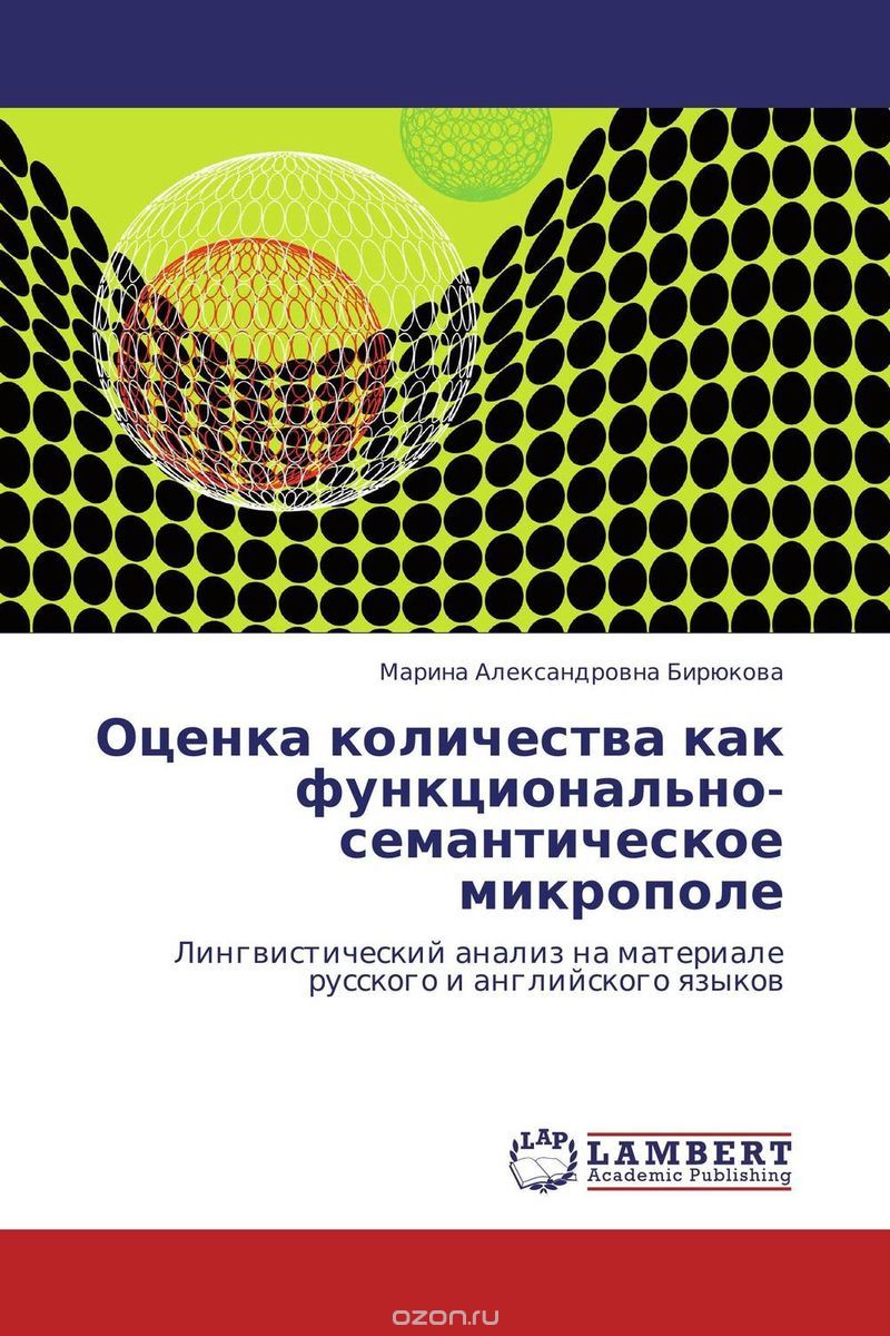 Скачать книгу "Оценка количества как функционально-семантическое микрополе, Марина Александровна Бирюкова"
