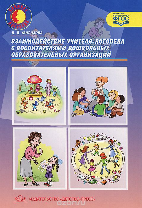 Скачать книгу "Взаимодействие учителя-логопеда с воспитателями дошкольных образовательных организаций, В. В. Морозова"