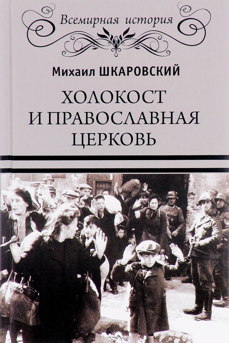 Скачать книгу "Холокост и православная церковь, Михаил Шкаровский"