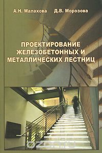 Скачать книгу "Проектирование железобетонных и металлических лестниц, А. Н. Малахова, Д. В. Морозова"