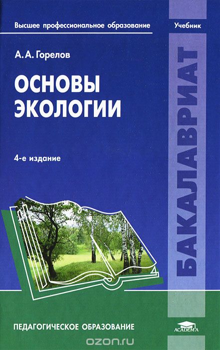 Скачать книгу "Основы экологии, А. А. Горелов"