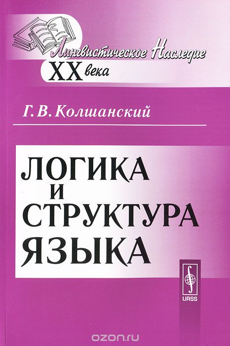 Логика и структура языка, Г. В. Колшанский