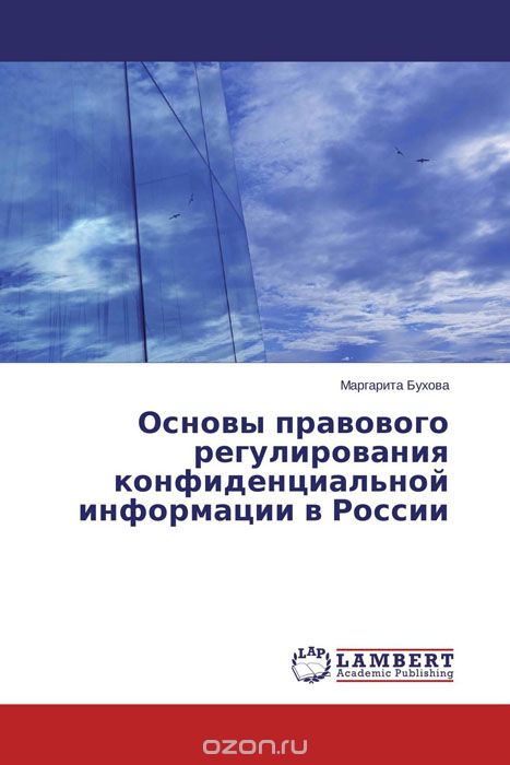 Основы правового регулирования конфиденциальной информации в России, Маргарита Бухова
