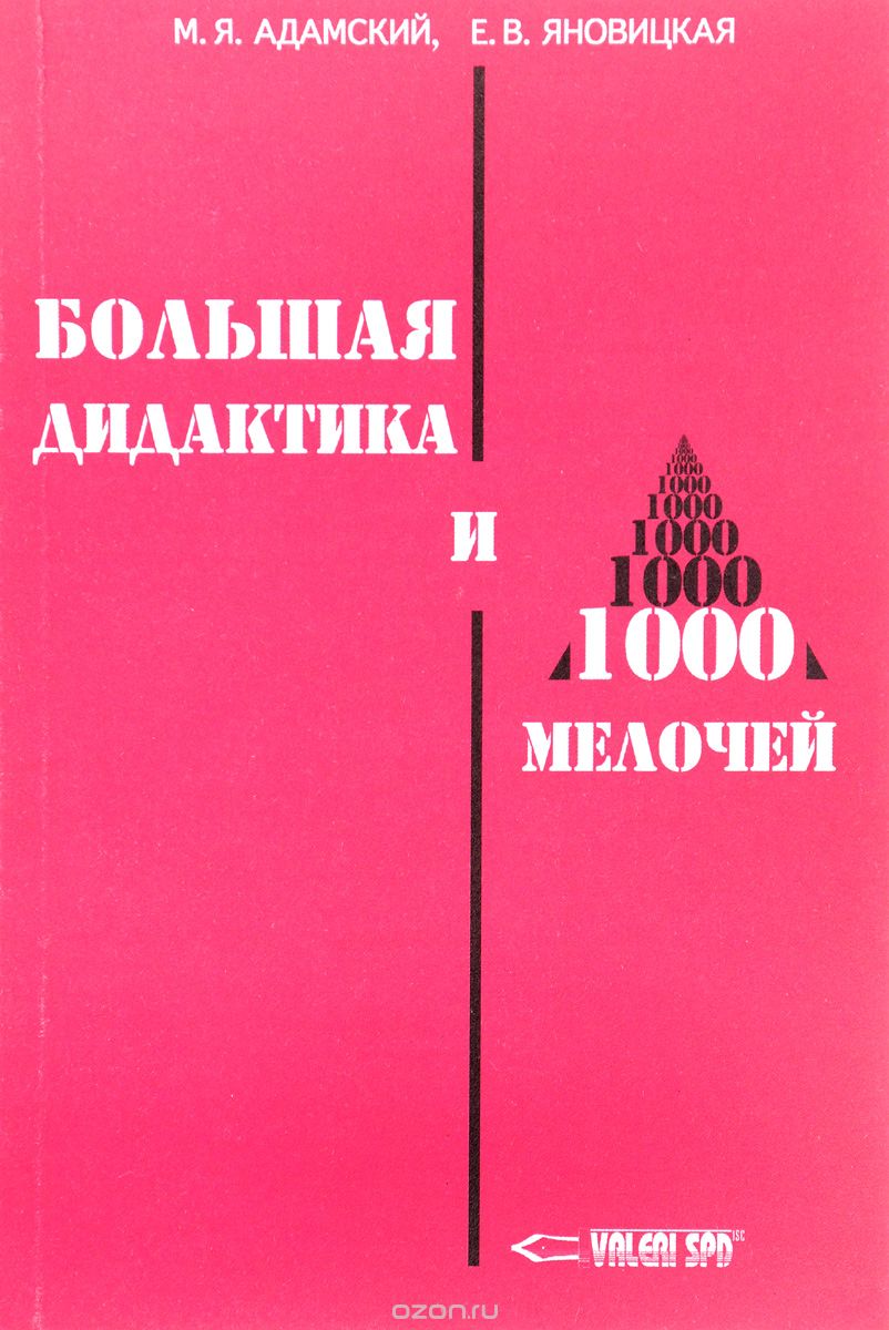 Большая дидактика и 1000 мелочей, М. Я. Адамский, Е. В. Яновицкая