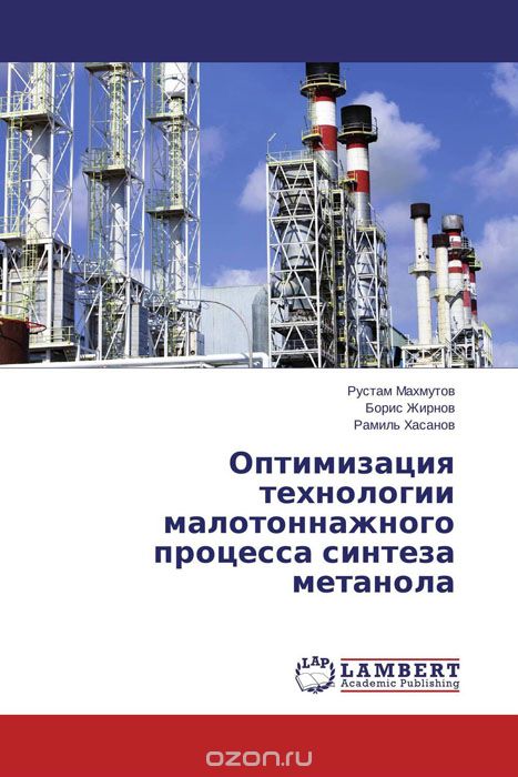 Скачать книгу "Оптимизация технологии малотоннажного процесса синтеза метанола, Рустам Махмутов, Борис Жирнов und Рамиль Хасанов"