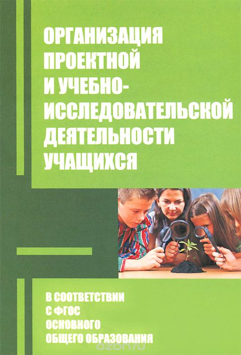 Скачать книгу "Организация проектной и учебно-исследовательской деятельности учащихся в соответствии с требованиями ФГОС основного общего образования"