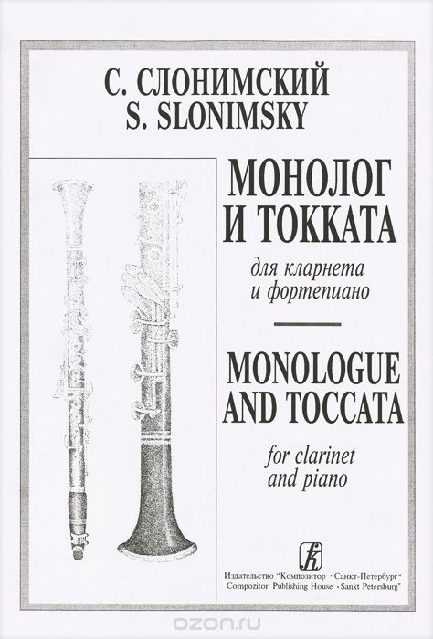Скачать книгу "С. Слонимский. Монолог и токката для кларнета и фортепиано, С. Слонимский"