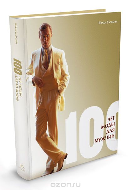 Скачать книгу "100 лет моды для мужчин, Кэлли Блэкмен"