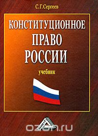 Скачать книгу "Конституционное право России, С. Г. Сергеев"