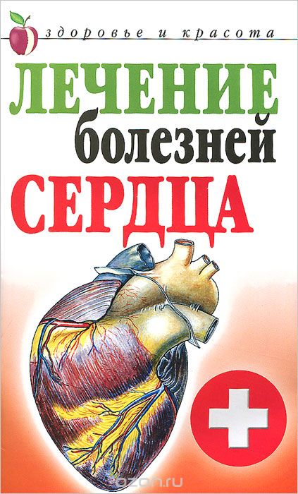 Скачать книгу "Лечение болезней сердца, Т. В. Гитун"