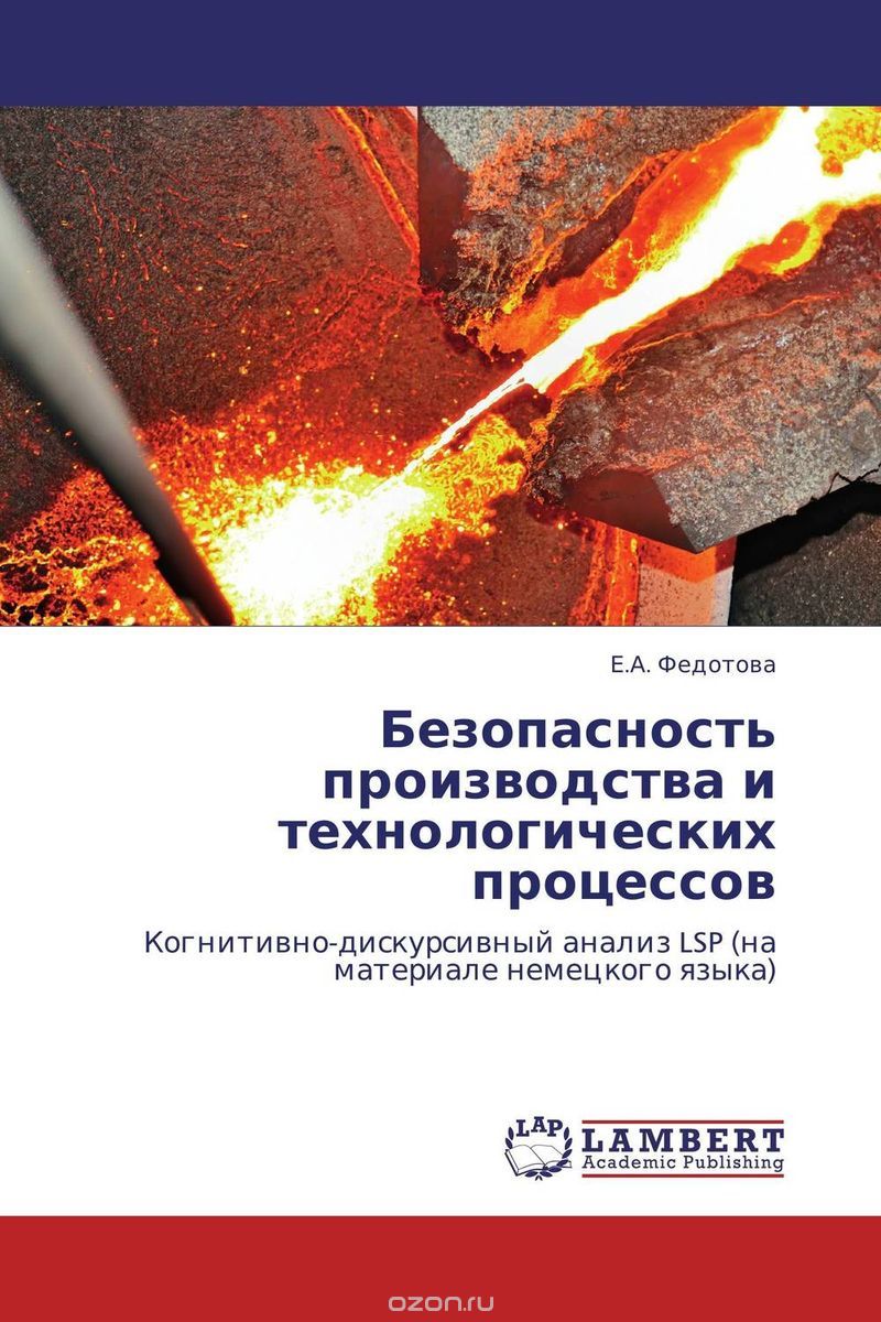 Безопасность производства и технологических процессов, Е.А. Федотова