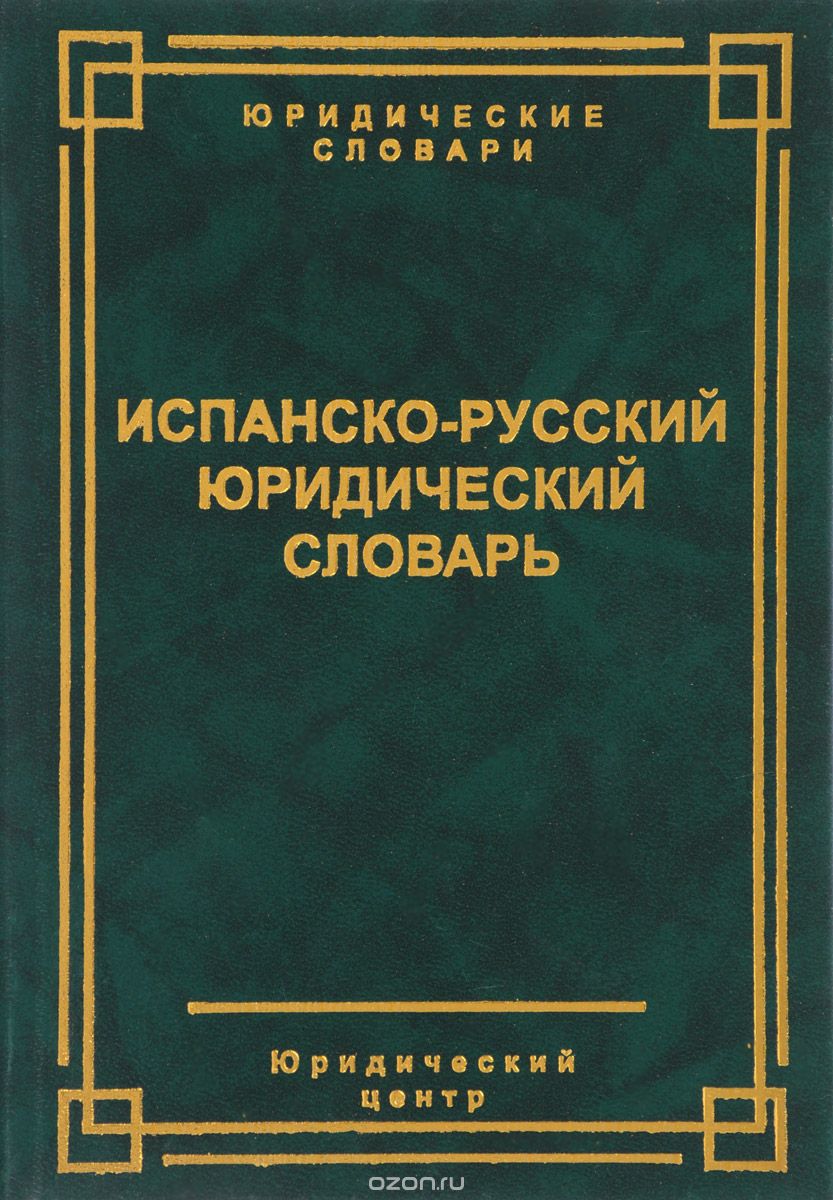 Испанско-русский юридический словарь