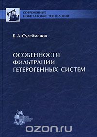 Особенности фильтрации гетерогенных систем, Б. А. Сулейманов