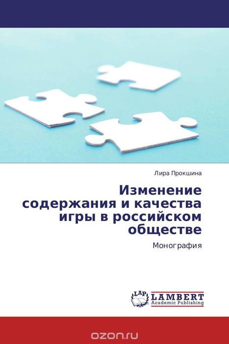 Скачать книгу "Изменение содержания и качества игры в российском обществе, Лира Прокшина"